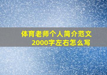 体育老师个人简介范文2000字左右怎么写