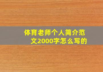 体育老师个人简介范文2000字怎么写的