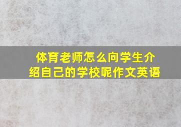 体育老师怎么向学生介绍自己的学校呢作文英语