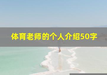 体育老师的个人介绍50字