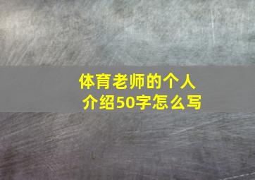 体育老师的个人介绍50字怎么写