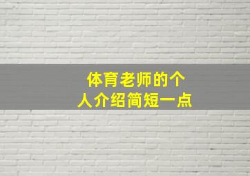 体育老师的个人介绍简短一点