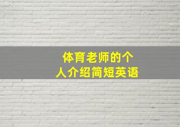 体育老师的个人介绍简短英语