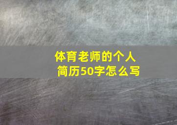 体育老师的个人简历50字怎么写