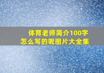 体育老师简介100字怎么写的呢图片大全集