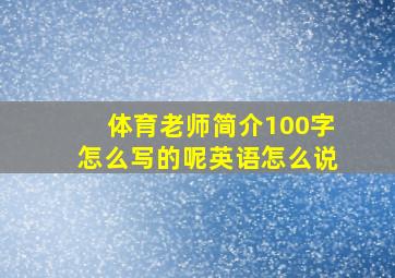 体育老师简介100字怎么写的呢英语怎么说