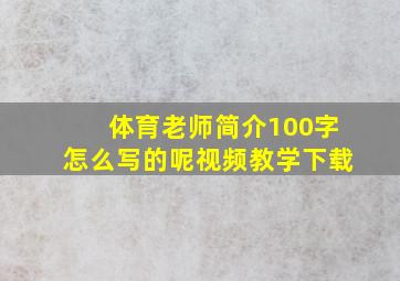 体育老师简介100字怎么写的呢视频教学下载