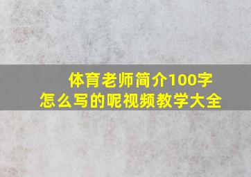 体育老师简介100字怎么写的呢视频教学大全