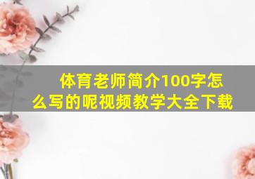 体育老师简介100字怎么写的呢视频教学大全下载