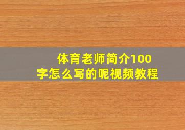 体育老师简介100字怎么写的呢视频教程