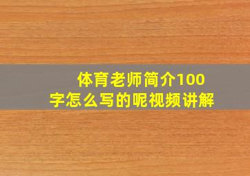 体育老师简介100字怎么写的呢视频讲解