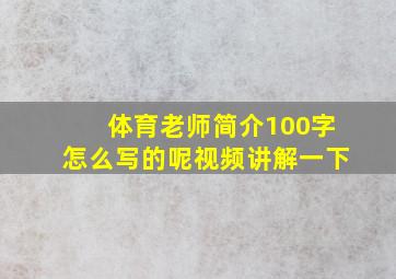 体育老师简介100字怎么写的呢视频讲解一下