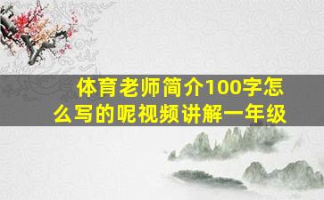 体育老师简介100字怎么写的呢视频讲解一年级