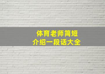 体育老师简短介绍一段话大全