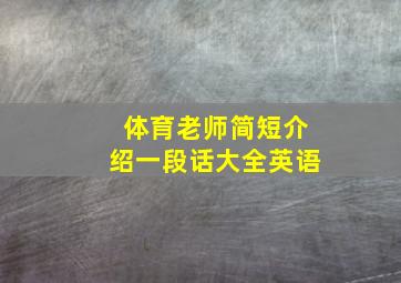 体育老师简短介绍一段话大全英语