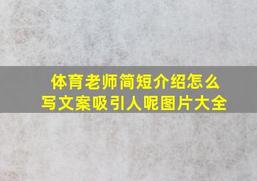 体育老师简短介绍怎么写文案吸引人呢图片大全