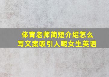 体育老师简短介绍怎么写文案吸引人呢女生英语