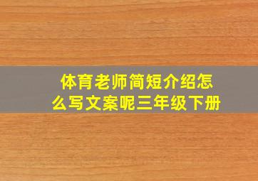 体育老师简短介绍怎么写文案呢三年级下册