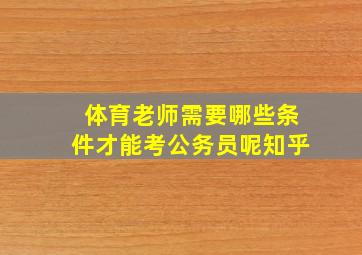 体育老师需要哪些条件才能考公务员呢知乎