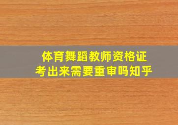 体育舞蹈教师资格证考出来需要重审吗知乎