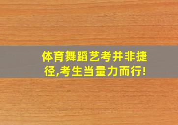 体育舞蹈艺考并非捷径,考生当量力而行!