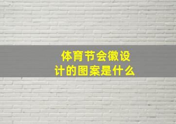 体育节会徽设计的图案是什么