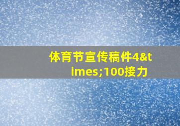 体育节宣传稿件4×100接力