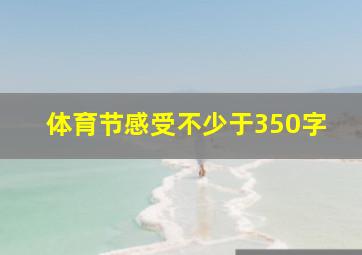 体育节感受不少于350字