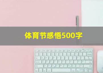 体育节感悟500字