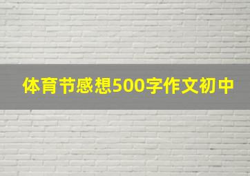 体育节感想500字作文初中