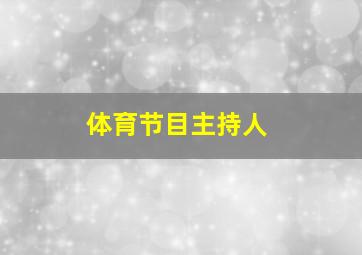 体育节目主持人