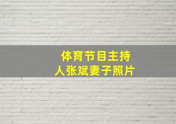 体育节目主持人张斌妻子照片