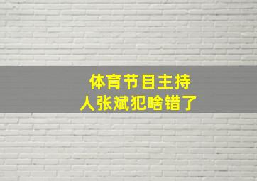 体育节目主持人张斌犯啥错了