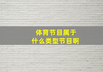 体育节目属于什么类型节目啊