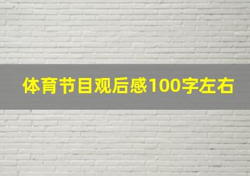 体育节目观后感100字左右