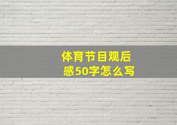 体育节目观后感50字怎么写