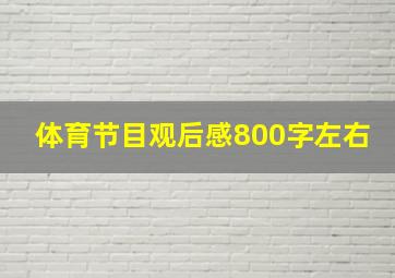 体育节目观后感800字左右