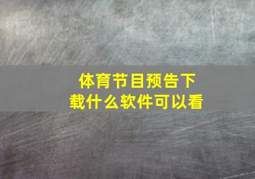 体育节目预告下载什么软件可以看