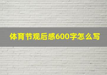 体育节观后感600字怎么写