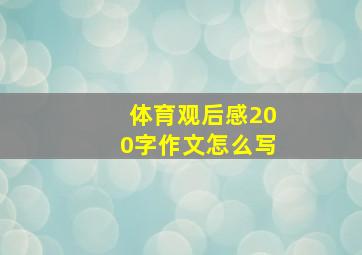 体育观后感200字作文怎么写