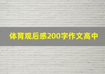 体育观后感200字作文高中