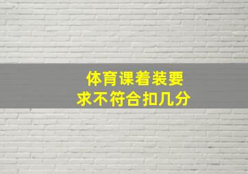 体育课着装要求不符合扣几分