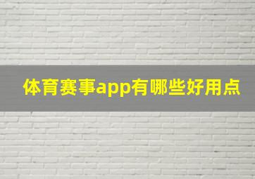 体育赛事app有哪些好用点