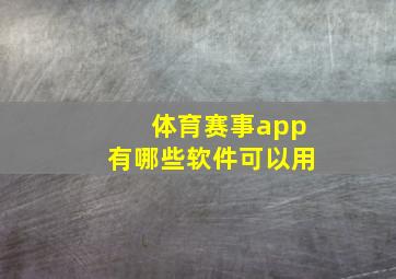 体育赛事app有哪些软件可以用