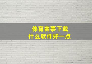 体育赛事下载什么软件好一点