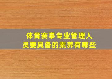 体育赛事专业管理人员要具备的素养有哪些