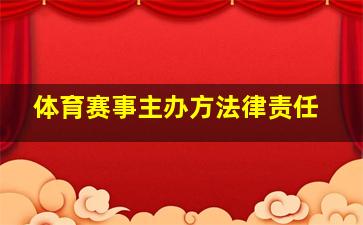 体育赛事主办方法律责任