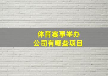 体育赛事举办公司有哪些项目