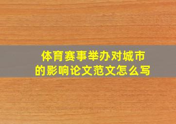 体育赛事举办对城市的影响论文范文怎么写