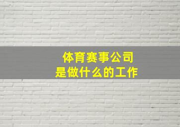 体育赛事公司是做什么的工作